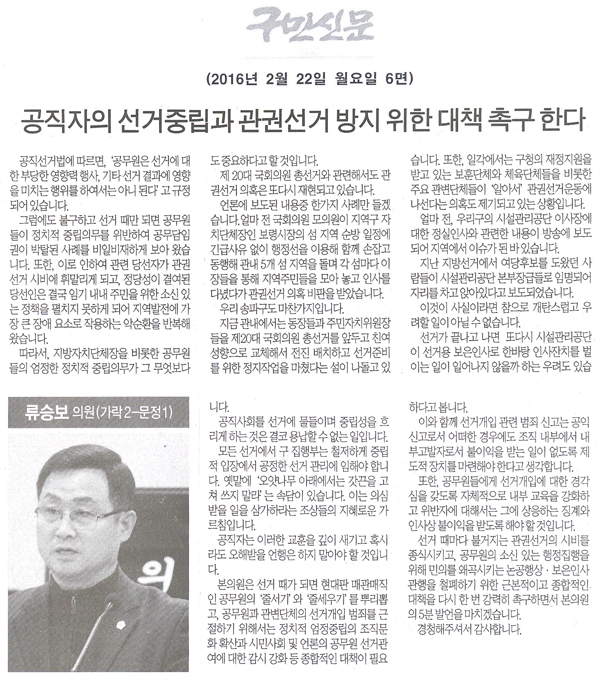 공직자의 선거중립과 관권선거 방지를 위한 대책을 촉구 한다 [구민신문] - 1