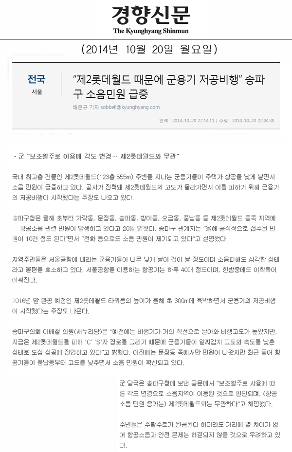 “제2롯데월드 때문에 군용기 저공비행” 송파구 소음민원 급증 [경향신문] - 1