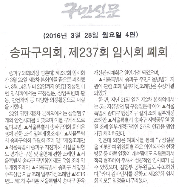 송파구의회, 제237회 임시회 폐회 [구민신문] - 1