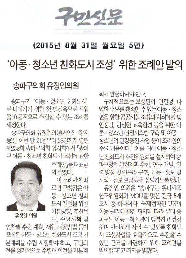 송파구의회 유정인의원‘아동·청소년 친화도시 조성’을 위한 조례안 발의 [구민신문] - 1