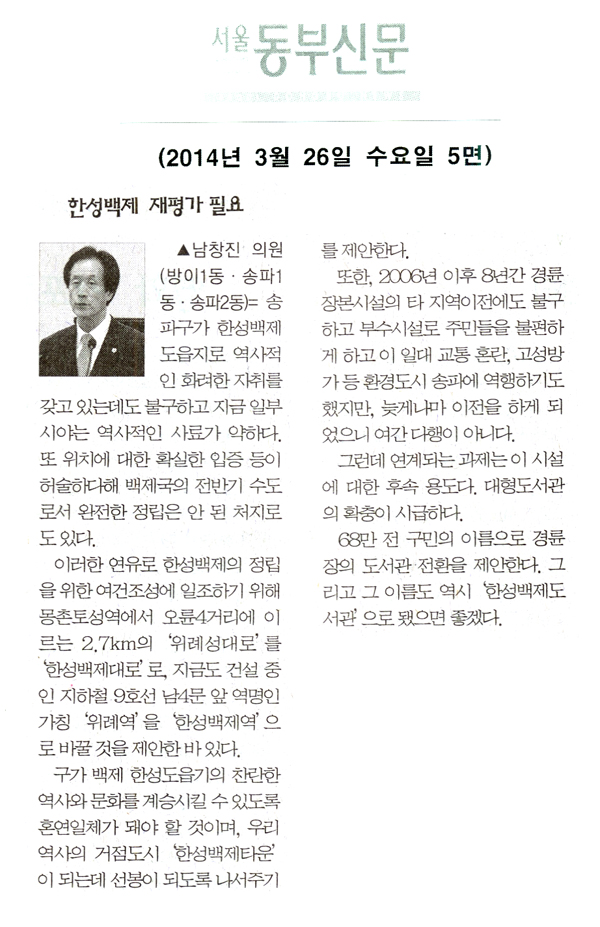 남창진 의원, 한성백제 재평가 필요 [서울동부신문] - 1