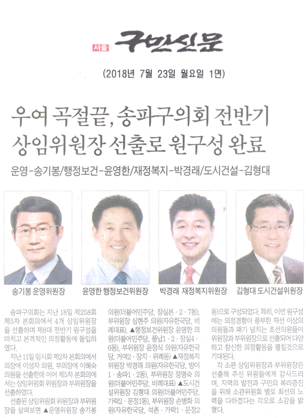 제8대 송파구의회 전반기 상임위원장 선출로 원구성 완료, 운영-송기봉/행정보건-윤영한/재정복지-박경래/도시건설-김형대[구민신문] - 1