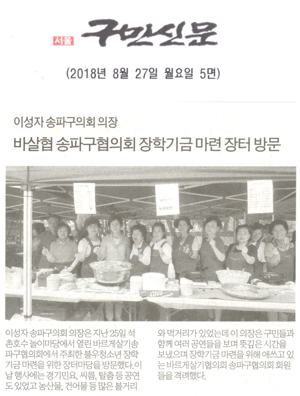 이성자 송파구의회 의장, 바살협 송파구협의회 장학기금 마련 장터방문[구민신문] - 1
