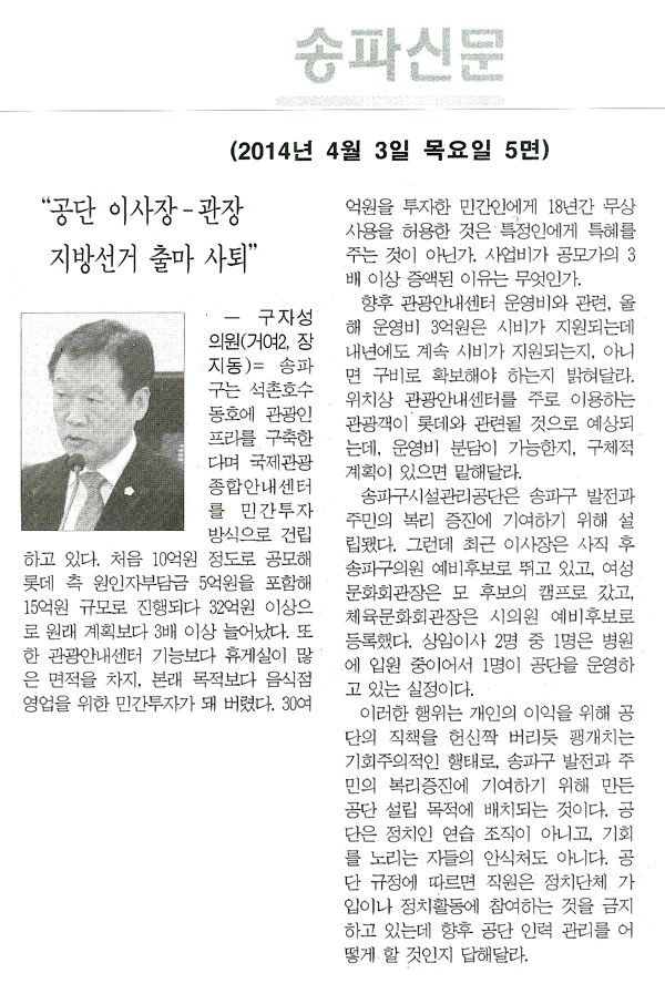 구자성 의원, \\\"공단 이사장-관장 지방선거 출마 사퇴\\\" [송파신문] - 1