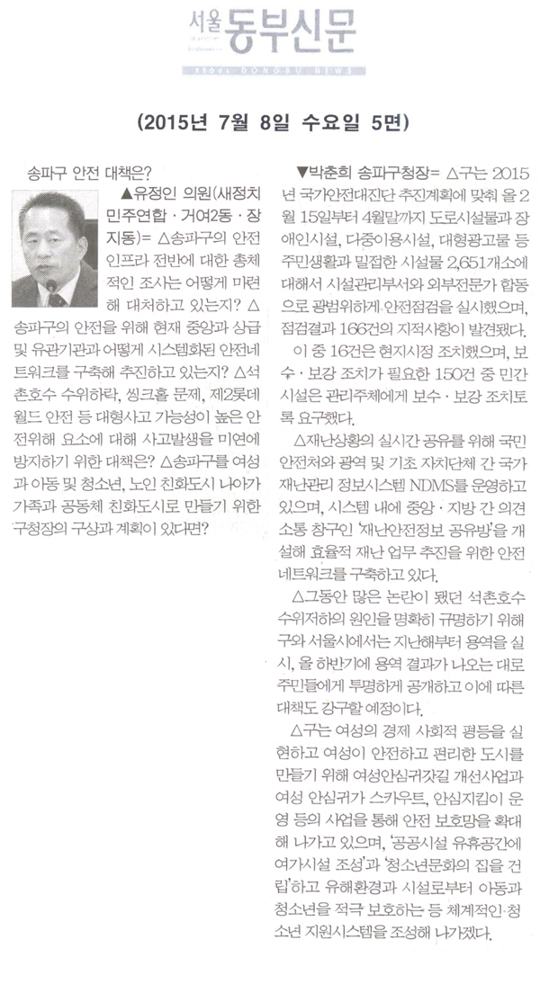 송파구 안전 대책은? [서울동부신문] - 1