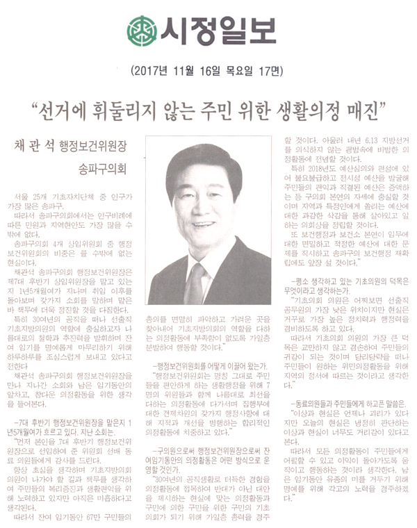 채 관 석 송파구의회 행정보건위원장/“선거에 휘둘리지 않는 주민 위한 생활의정 매진” [시정신문]  - 1