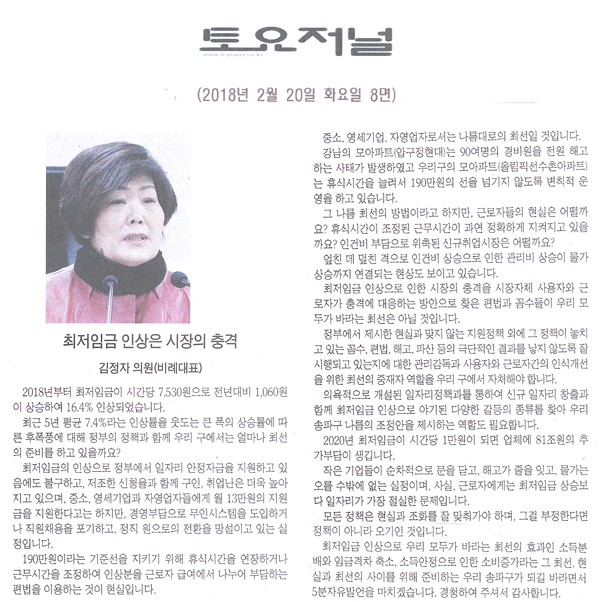 송파구의회 김정자의원 5분 자유발언, 최저임금 인상은 시장의 충격[토요저널] - 1