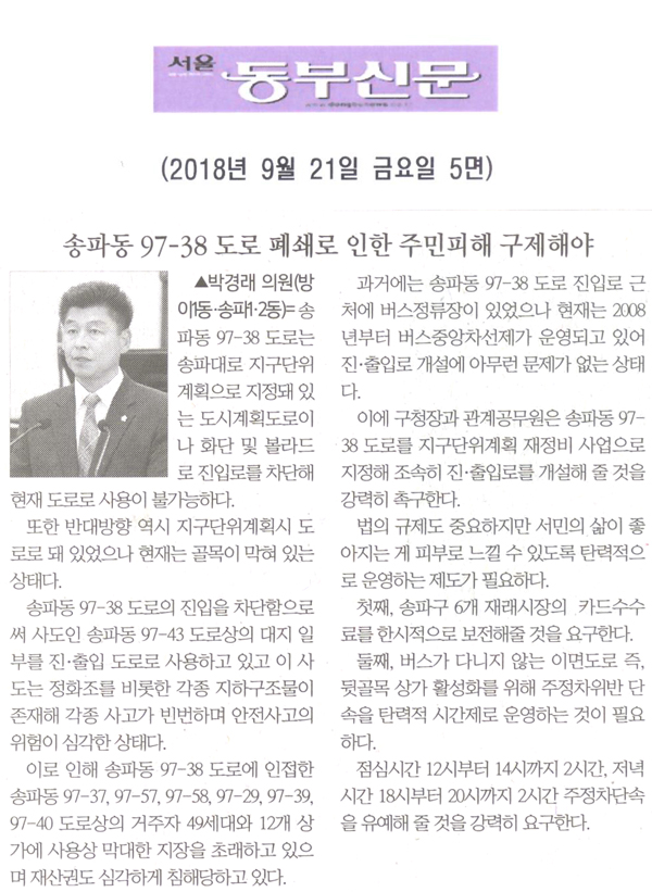 박경래 의원의 5분 자유발언= 송파동 97-38 도로 폐쇄로 인한 주민피해 구제해야[서울 동부신문] - 1