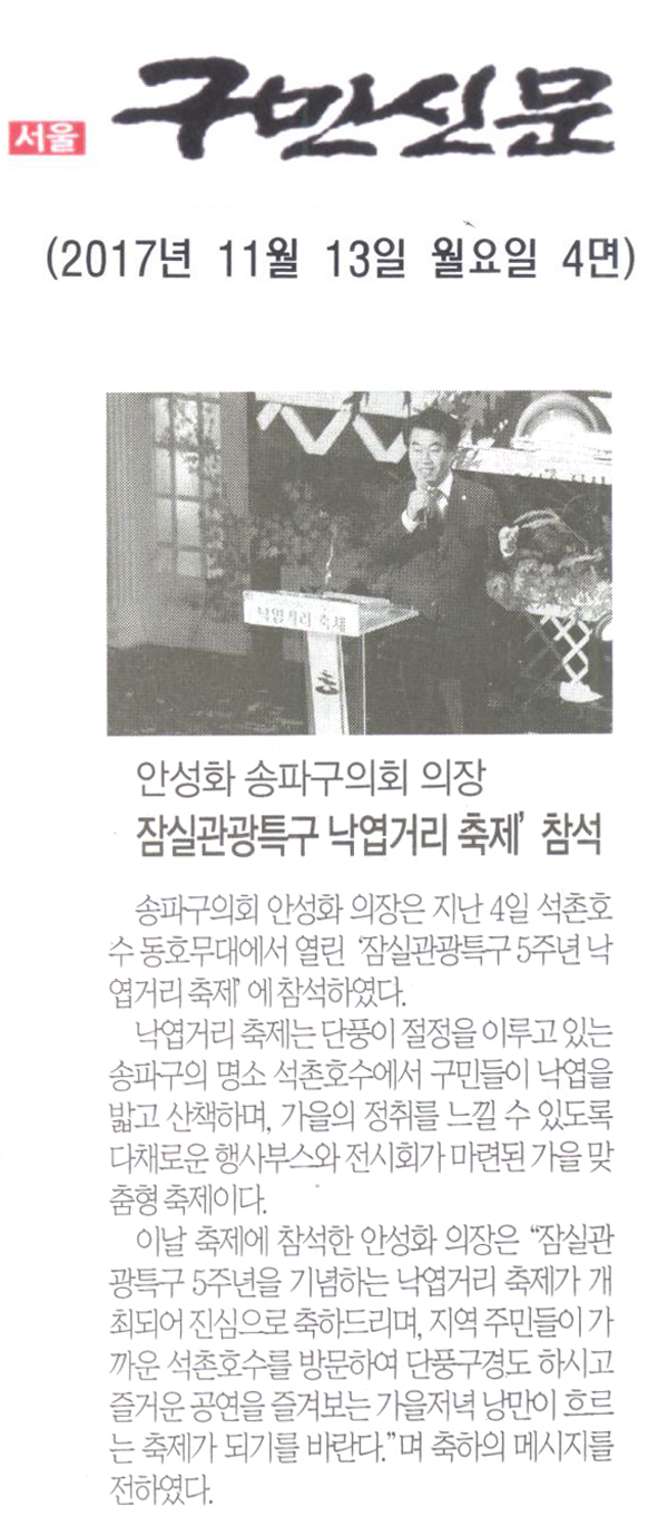 안성화 송파구의회 의장, ‘잠실관광특구 5주년 낙엽거리 축제’ 참석[구민신문] - 1