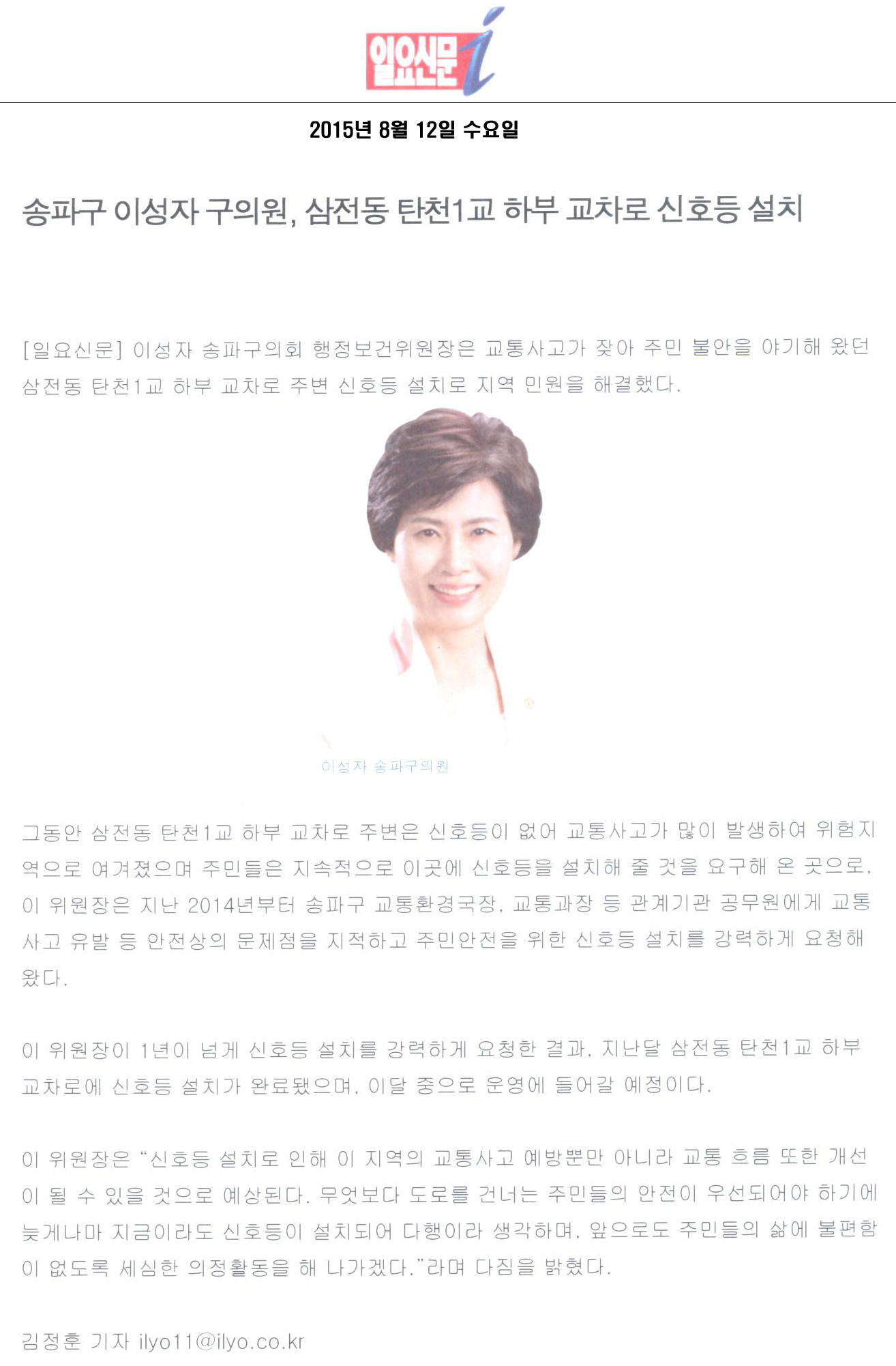 송파구 이성자 구의원, 삼전동 탄천1교 하부 교차로 신호등 설치 [일요신문] - 1