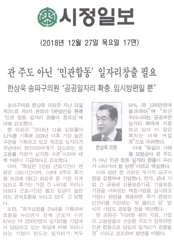 한상욱 송파구의원\\\"공공일자리 확충, 임시방편일 뿐\\\"/ 관 주도가 아닌 \\\