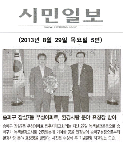 송파구의회, 송파구 잠실7동 우성아파트 환경사랑 분야 표창장 받아 [시민일보] - 1