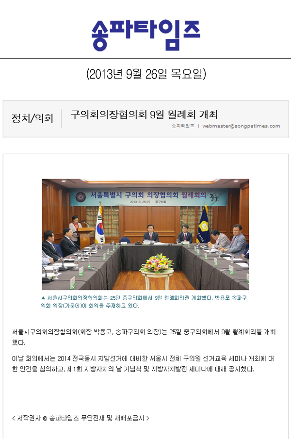 박용모 의장, 구의회의장협의회 9월 월례회 개최 [송파타임즈] - 1