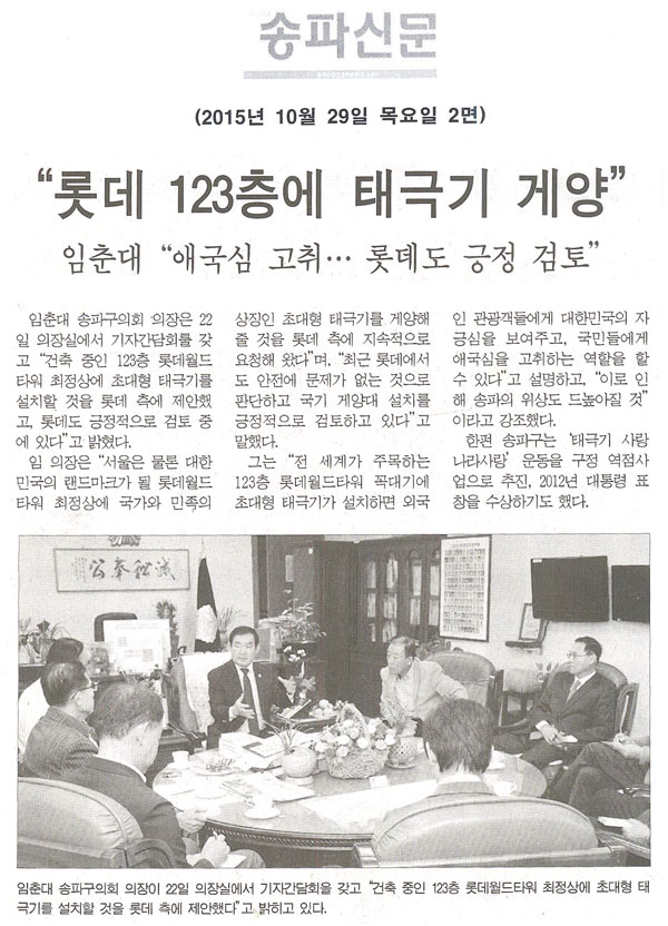 “롯데 123층에 태극기 게양” [송파신문] - 1