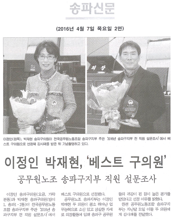 이정인 박재현, ‘베스트 구의원’ [송파신문] - 1