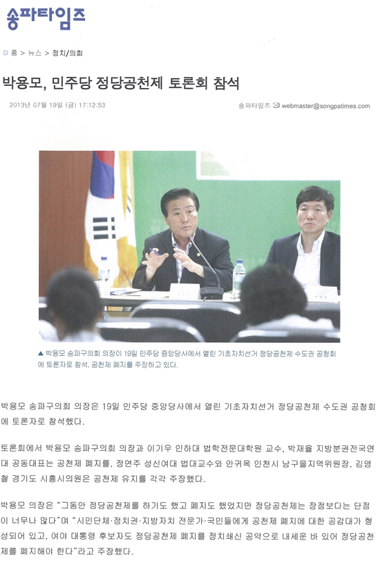 박용모, 민주당 정당공천제 토론회 참석 [송파타임즈] - 1