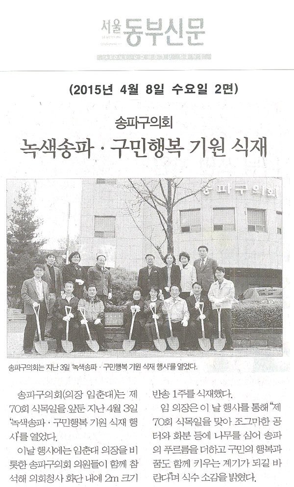송파구의회 녹색송파 · 구민행복 기원 식재[서울 동부신문] - 1
