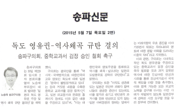 독도 영유권-역사왜곡 규탄 결의 송파구의회, 중학교과서 검정 승인 철회 촉구 [송파신문] - 1