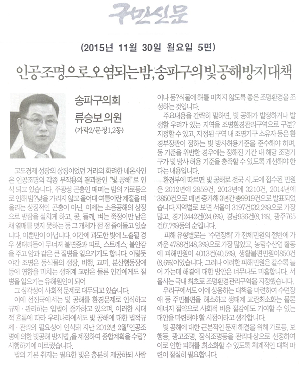인공조명으로 오염되는 밤, 송파구의 빛 공해방지대책 [구민신문] - 1