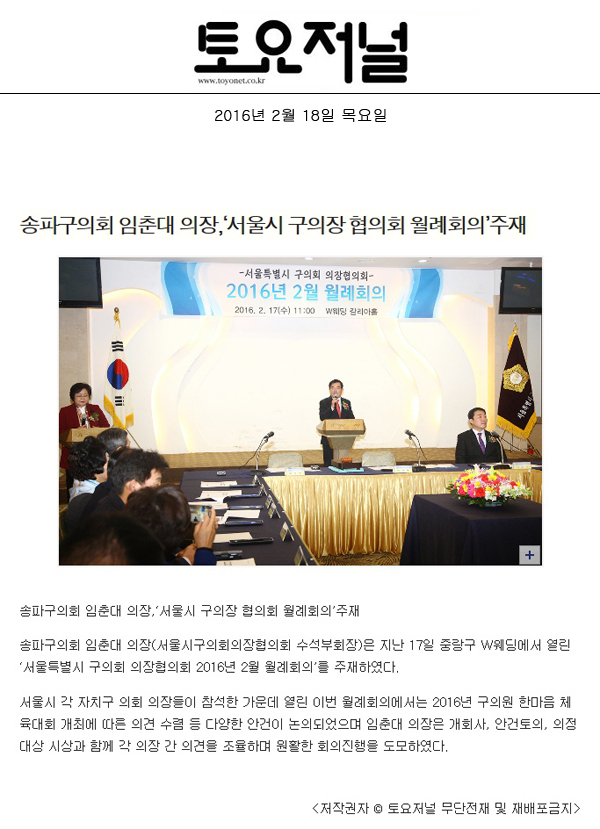 송파구의회 임춘대 의장,‘서울시 구의장 협의회 월례회의’주재 [토요저널] - 1