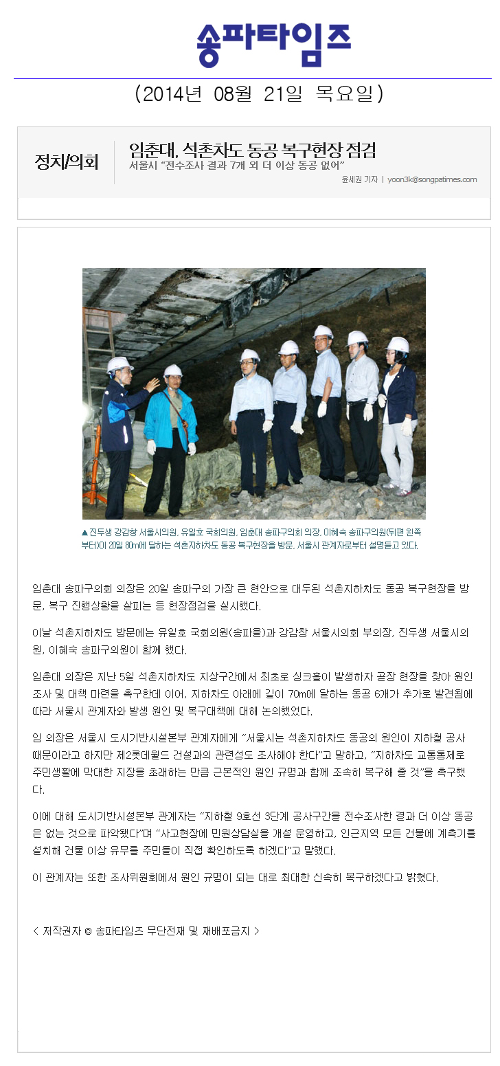 임춘대, 석촌차도 동공 복구현장 점검 [송파타임즈] - 1