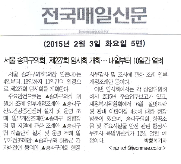   송파구의회, 오는 4일 제227회 임시회 개회...내일부터 10일간 열려 [전국매일신문] - 1