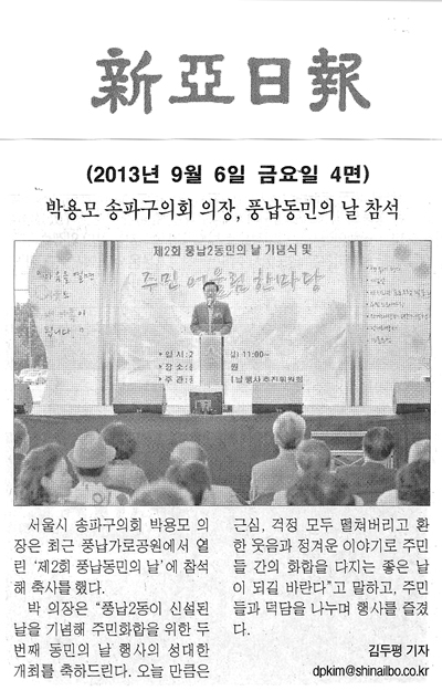 박용모 의장, 풍납동민의 날 참석 [신아일보] - 1