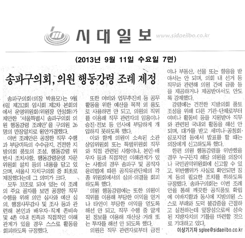 송파구의회, 의원 행동강령 조례 제정 [시대일보] - 1