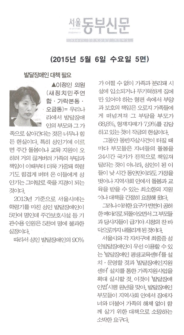 발달장애인 대책 필요 [서울동부신문] - 1