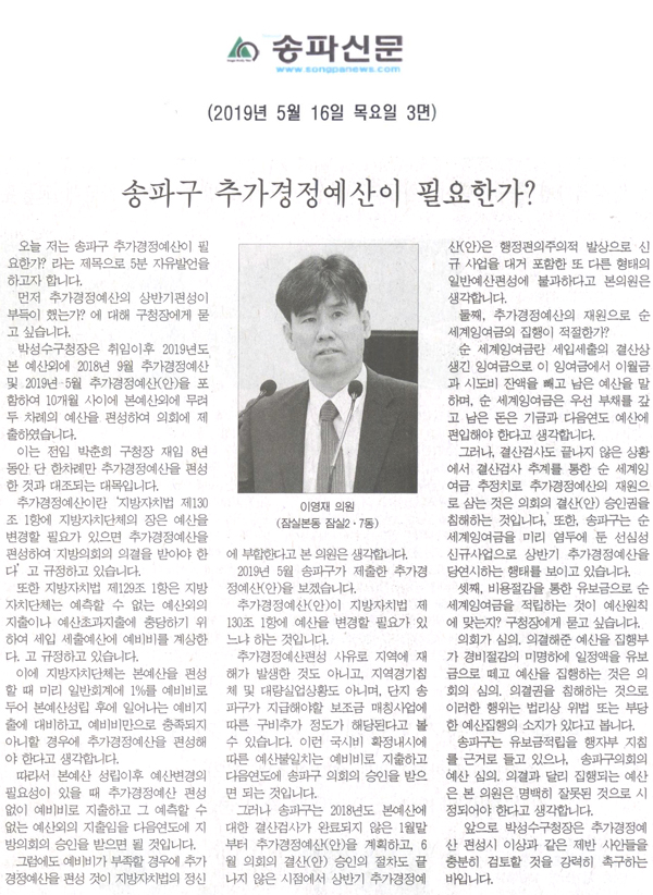 이영재 의원(잠실본동 잠실2․7동) 제266회 5분 자유발언, 송파구 추가경정예산이 필요한가?[송파신문] - 1