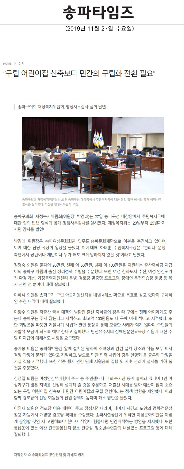 송파구의회 재정복지위원회, 행정사무감사 질의 답변, “구립 어린이집 신축보다 민간의 구립화 전환 필요”[송파타임즈] - 1