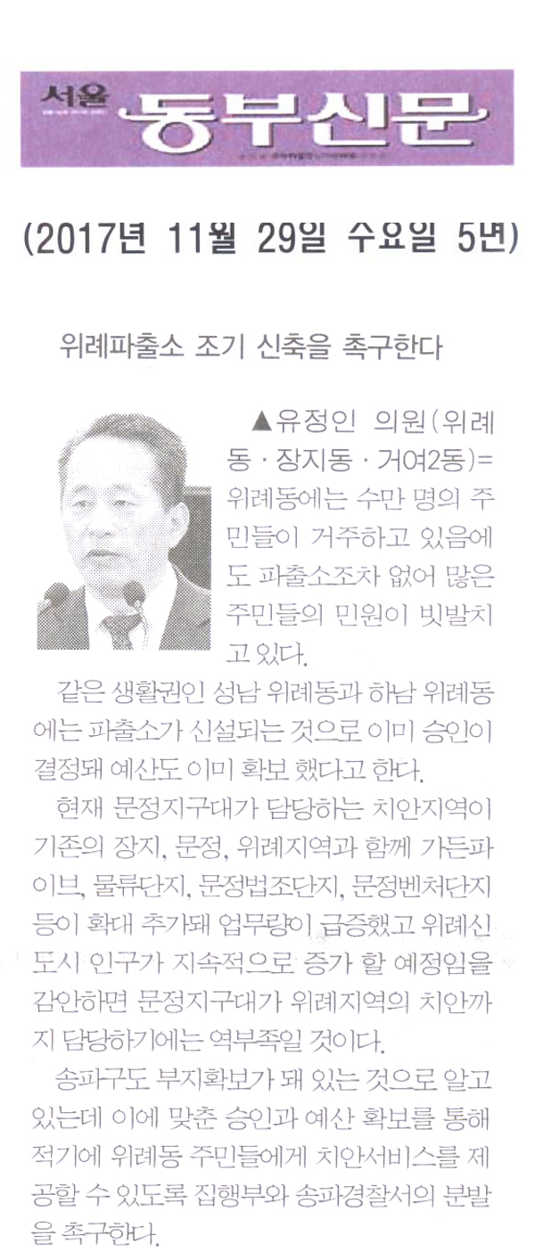 송파구의회 유정인 의원 5분 자유발언=위례파출소 조기 신축을 촉구한다[서울 동부신문] - 1