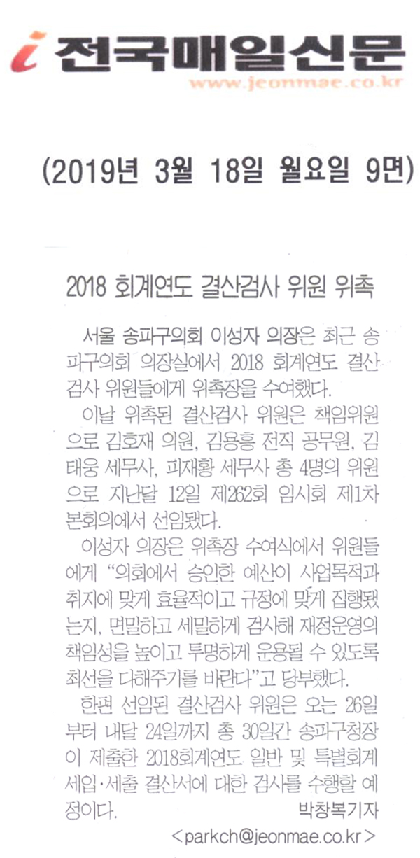  2018회계연도 결산검사 위원 위촉[전국매일신문] - 1