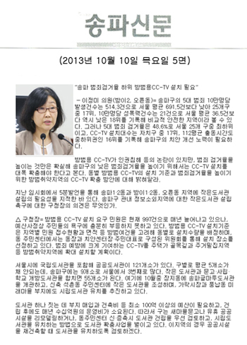 이정미 의원, 송파 범죄검거율 하위 방범용 CC-TV 설치 필요 [송파신문]  - 1