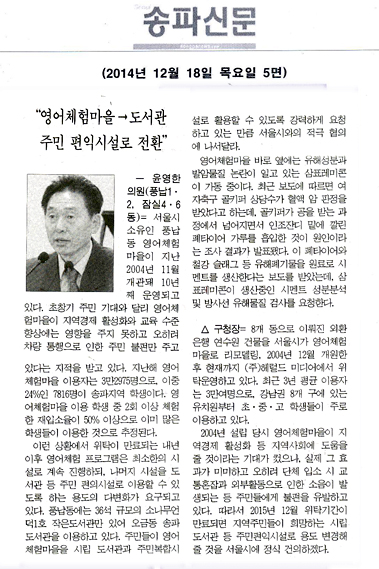 구정질문]윤영한 구의원 - “영어체험마을→도서관 주민 편익시설로 전환” [송파신문] - 1