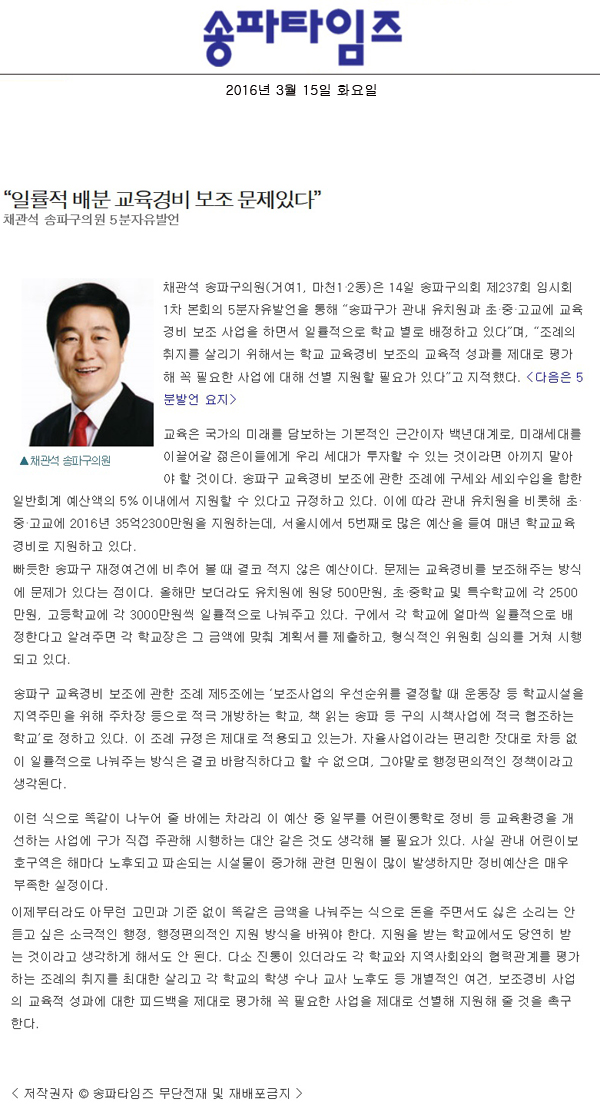  “일률적 배분 교육경비 보조 문제있다”  채관석 송파구의원 5분자유발언[송파타임즈] - 1
