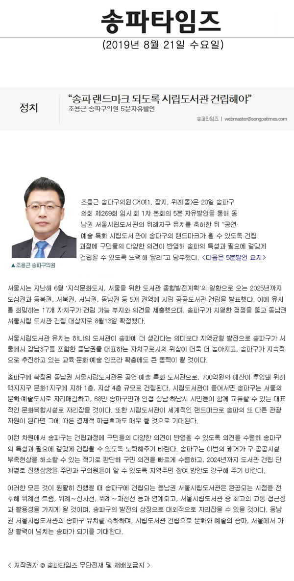 조용근 송파구의원 5분자유발언, “송파 랜드마크 되도록 시립도서관 건립해야”[송파타임즈] - 1