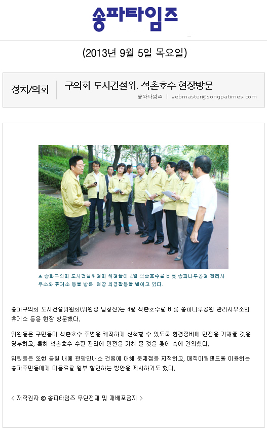 남창진 의원, 구의회 도시건설위 석촌호수 현장방문 [송파타임즈] - 1