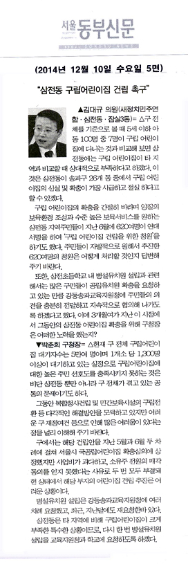 구정질문)김대규 의원 - “삼전동 구립어린이집 건립 촉구” [서울동부신문] - 1