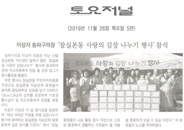 송파구의회 이성자 의장, ‘잠실본동 사랑의 김장 나누기 행사’참석[토요저널] - 1