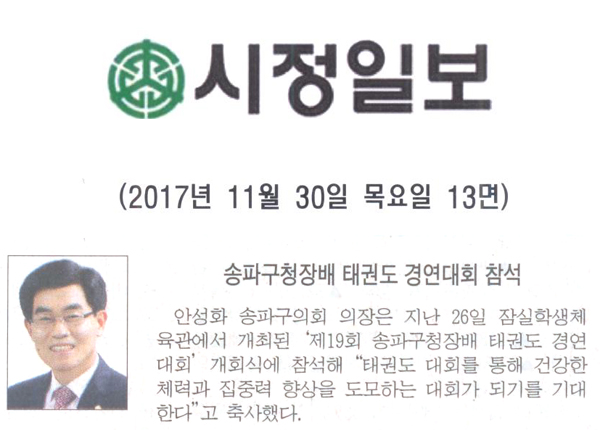 송파구청장배 태권도 경연대회 참석[시정신문] - 1