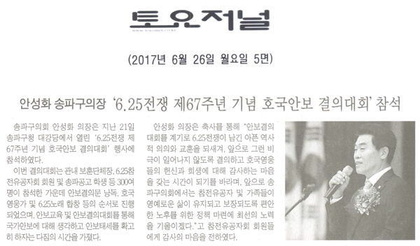 안성화 의장, ‘6.25전쟁 제67주년 기념 호국안보 결의대회’ 참석 [토요저널] - 1