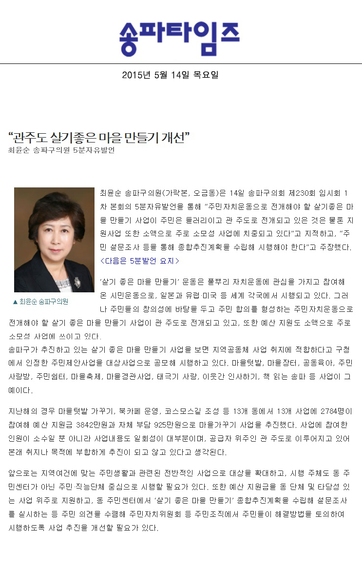 “관주도 살기좋은 마을 만들기 개선”최윤순 송파구의원 5분자유발언 [송파타임즈] - 1