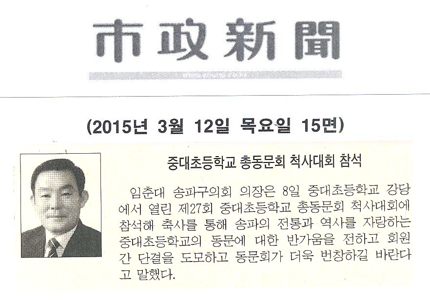 임춘대 송파구의회 의장, 중대초등학교 총동문회 척사대회 참석 [시정신문] - 1
