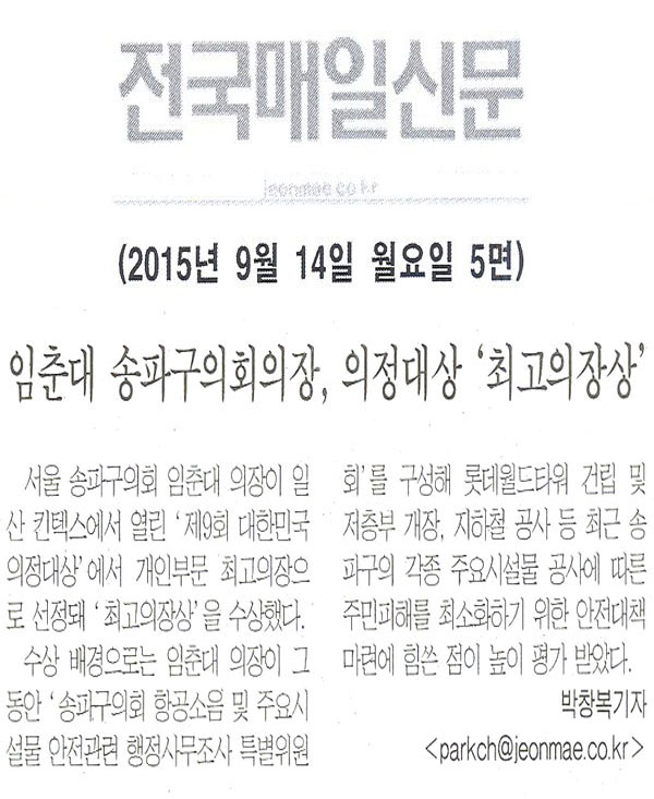 임춘대 송파구의회의장, 대한민국의정대상 \\\