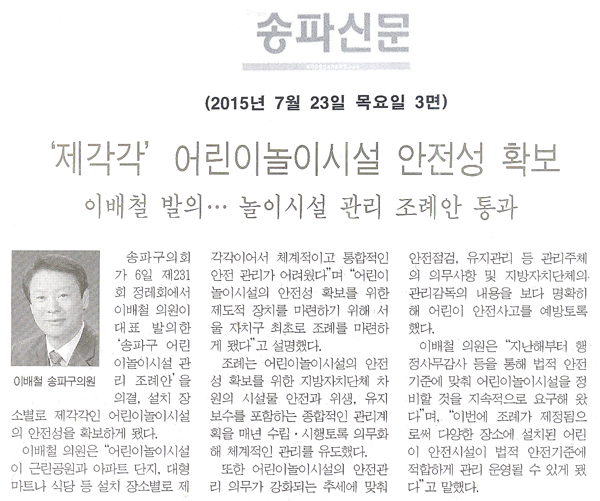  ‘제각각’ 어린이놀이시설 안전성 확보 이배철 발의… 놀이시설 관리 조례안 통과  [송파신문] - 1