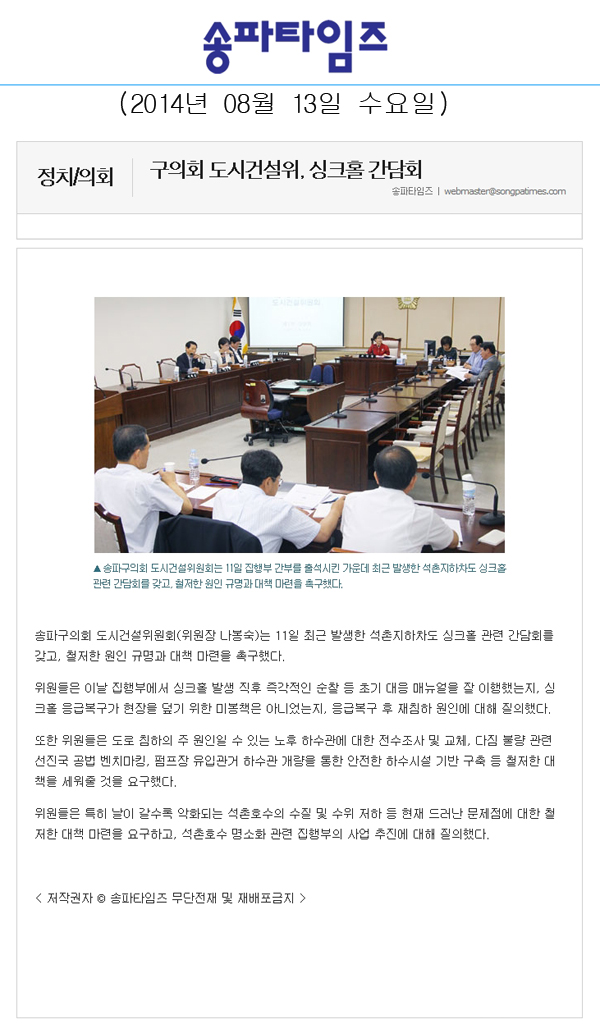 구의회 도시건설위, 싱크홀 간담회 [송파타임즈] - 1