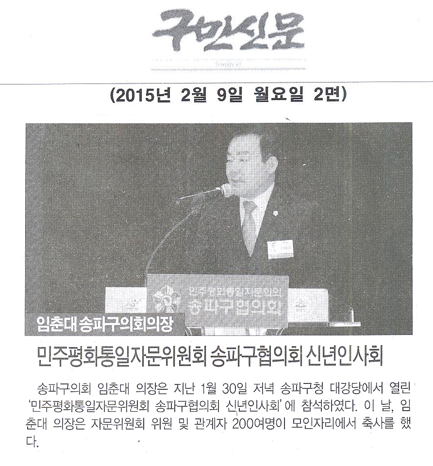 송파구의회 임춘대 의장,“민주평화통일자문위원회 송파구협의회 신년인사회”참석 [구민신문] - 1
