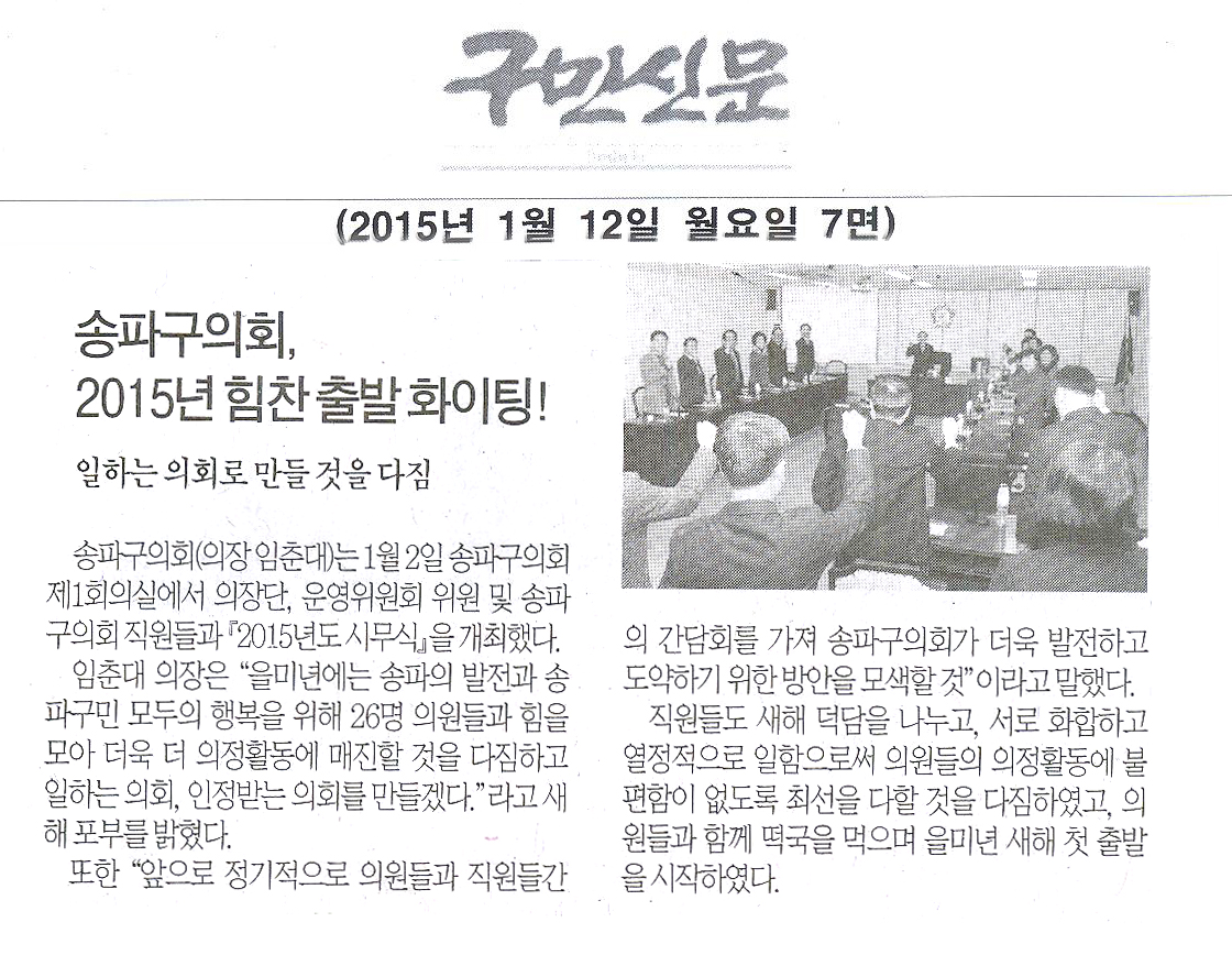 서울 송파구의회, 2015년 힘찬 출발 화이팅! [구민신문] - 1