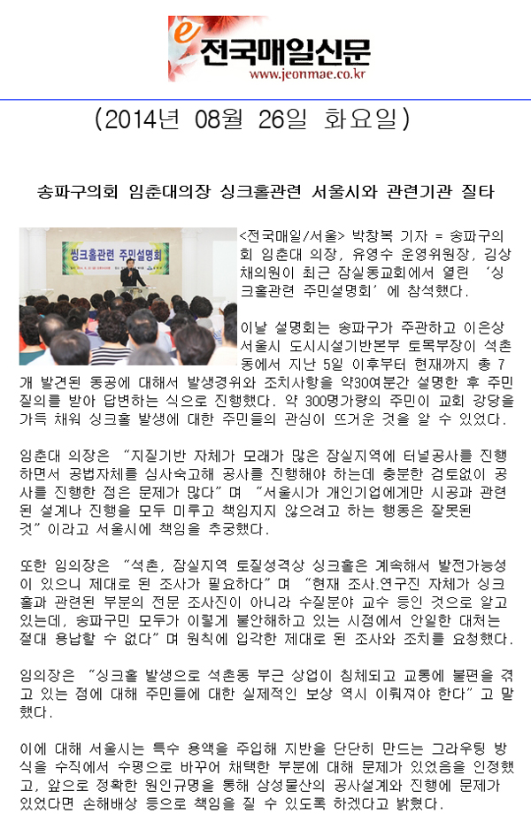   송파구의회 임춘대의장 싱크홀관련 서울시와 관련기관 질타 [전국매일신문] - 1
